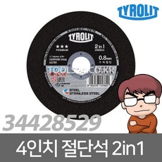 공구왕황부장 Tyrolit티롤릿 4인치 절단석 실버 2in1 스틸 스테인레스 수직 컷팅 컷팅휠 캇팅 스텐 컷팅날 그라인더날 그라인더 디스크 날 연마, 단품