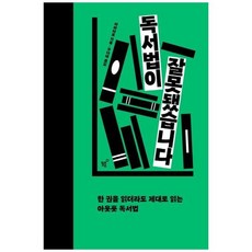 [도서] [필름(Feelm)] 독서법이 잘못됐습니다 한 권을 읽더라도 제대로 읽는 아웃풋, 상세 설명 참조