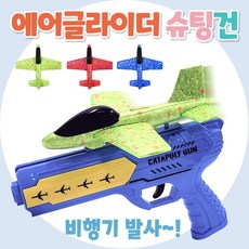 글라이더슈팅건