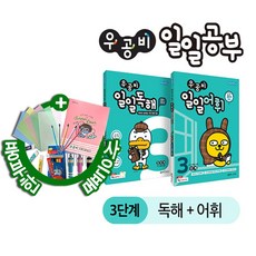 [세트] 우공비 일일독해  일일어휘 3단계 - 전2권 리뷰후기