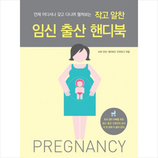 작고 알찬 임신 출산 핸디북 : 언제 어디서나 갖고 다니며 펼쳐보는, 리스컴