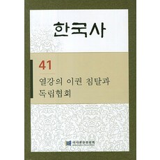 한국사. 41: 열강의 이권 침탈과 독립협회, 국사편찬위원회