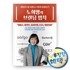 노희영의브랜딩법칙