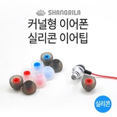 샤인빈 커널형 이어폰 실리콘 이어팁/이어폰캡/보조캡 폰악세사리 폰케이스lagom+確幸+ 64D5A2+샹그릴라, 1, 화이트_레드