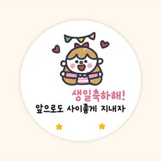 [주랑이네] 해피생일 원형 50장 생일 선물포장스티커 답례스티커, 50개, 여아(생일인 친구에게)