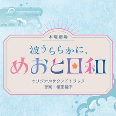 [일본직배]'잔잔한 파도에 부부의 화창한 날씨' OST CD