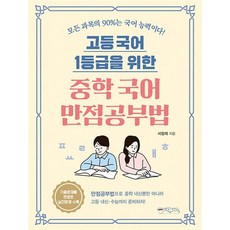 고등 국어 1등급을 위한 중학 국어 만점공부법, 고등학생