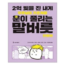 나무생각 2억 빚을 진 내게 우주님이 가르쳐준 운이 풀리는 말버릇 (마스크제공), 단품