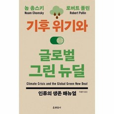 기후위기와 글로벌 그린뉴딜, 상품명