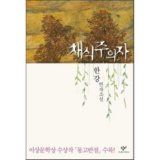 채식주의자한강