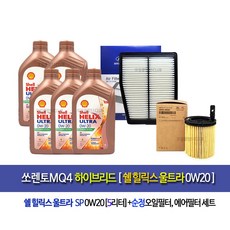 [한국쉘정품]쏘렌토MQ4하이브리드 쉘울트라0W20(5L)엔진오일세트2M-L5100, 1개