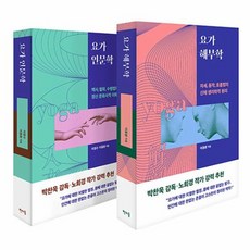 요가 인문학 + 요가 해부학 전2권 세트, 이정수, 이동환, 판미동