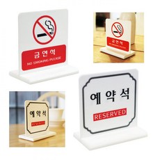 DC 호텔 식당 좌석 안내판 금연석 예약석 표시판, 예약석[양면][T자형]