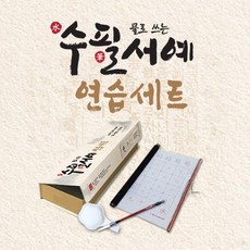 물로 쓰는 수필서예 연습세트, 단품