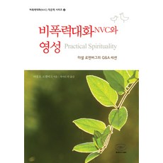 비폭력대화NVC와 영성:마셜 로젠버그의 Q&A 세션, 한국NVC센터, 마셜 B. 로젠버그 저/캐서린 한 역