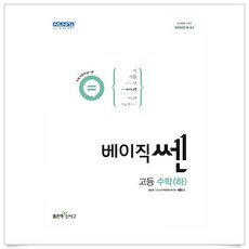 베이직쎈고등수학(하)