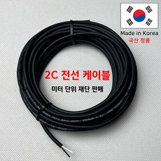 국산 차량용전선/차량용배선/LED배선 2가닥 (미터 단위 판매) DIY용배선 자동차 UL2464 22AWG, 5미터, 1개