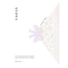 [부크럼] 편지할게요 (마스크제공), 단품