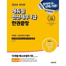 2024 에듀윌 전산세무 1급 한권끝장 이론편 + 실무 + 최신기출편