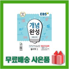 [선물] 2024년 EBS 개념완성 고등 물리학 1, 과학영역