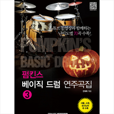 펌킨스베이직드럼1