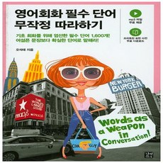 영어회화필수단어무작정따라하기