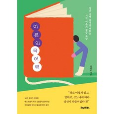 어른의 국어력:말과 글에 품격을 더하는 지적 어른의 필수 교양, 김범준, 포레스트북스