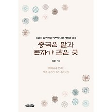 중국은 말과 문자가 같은 곳:조선의 잃어버린 역사에 대한 새로운 정의, 이재유 저, 보민출판사