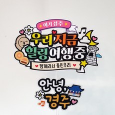 아티엔토퍼 여행 토퍼 2종 세트, 여기경주, 1세트 여기경주, 1세트