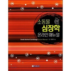 소동물 심장학 온라인 매뉴얼, 이퍼블릭(EPUBLIC)