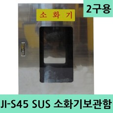 JI-S45 SUS 스테인레스 2구형 소화기보관함 보호구함