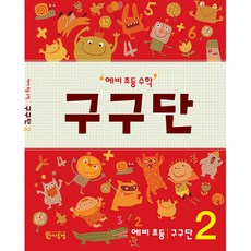 예비초등수학구구단