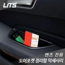 나누리누리샵+리츠 벤츠 A클래스 (w176) 도어 포켓 정리함 2개 1세트 자동차수납포켓 벤츠용품 벤츠수납함 자동차도아포켓 벤츠악세사리+Nanuri316+Nanuri316, BZ0052, 나누리nanuri ◈A클래스w176