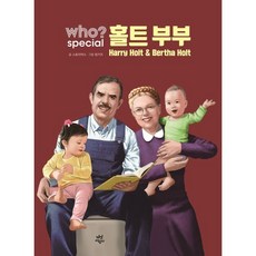 후 Who? special 홀트부부, 다산어린이, 스토리박스 글/팀키즈 그림/홀트아동복지회 감수, 9791130632483, 후 Who? 시리즈