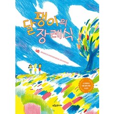 달팽이의 장례식 - 푸른숲 작은 나무 27, 상품명