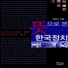 NSB9788996569015 새책-스테이책터 [뜻으로 본 한국정치]-그리스도인을 위한 한국정치사 읽기--민들레피는날-박문규 지음-기독교 역사-2011, 뜻으로 본 한국정치