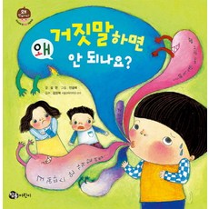 왜 거짓말하면 안 되나요?, 참돌어린이