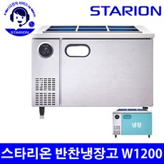 스타리온 올스텐(SR-V12ESE) 업소용 반찬냉장고1200 <HJ> - srd-440