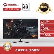 [공식] 래안텍 ARKCELL FFB3200 블랙 게이밍 무결점 모니터 [VA/FHD/200Hz], 32인치_FFB3200
