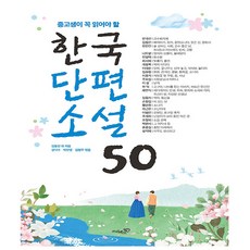 중학생이꼭읽어야할한국단편소설40