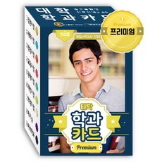 대학 학과카드 Premium:150종 (계열선택검사 전문대 이색학과 포함)