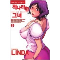 적나라한그녀만화책