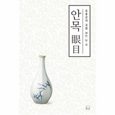 안목 유홍준의 미를 보는 눈 3, 상품명, 단품없음