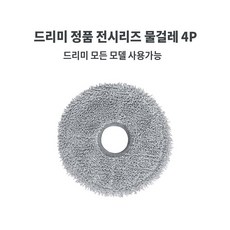 정품 드리미 X40 ULTRA 소모품