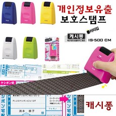플러스화이트 플러스 캐시퐁 개인정보보호스탬프 IS-500 롤러타입 / IS-500롤러캐시퐁색상선택 배송상품 : 그린 (개인정보유출방지/롤러스탬프/명의도용방지 추천)