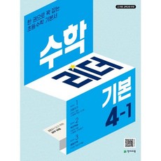 수학리더 기본 4-1 (2025년) : 한 권으로 꽉 잡는 초등수학 기본서