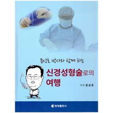 문상호 박사와 함께 하는 신경성형술로의 여행 양장본