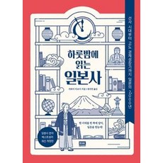 하룻밤에 읽는 일본사 (선사 시대부터 고도 경제성장기까지 일본의 2 000년), 알에이치코리아(RHK), 9788925536958