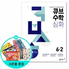 2025 큐브수학 심화 초등수학 6-2, 동아출판, 초등6학년