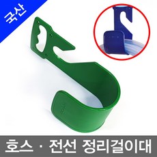 무 한진 호스걸이대 전선걸이대 호스릴걸이 전선정리 호스정리, 1개